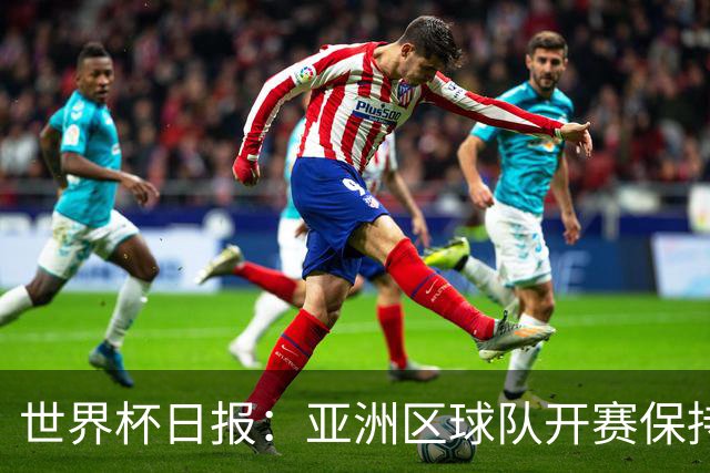 世界杯日报：亚洲区球队开赛保持不败 中国裁判傅明迎首秀